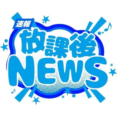 「放課後NEWS」のロゴ