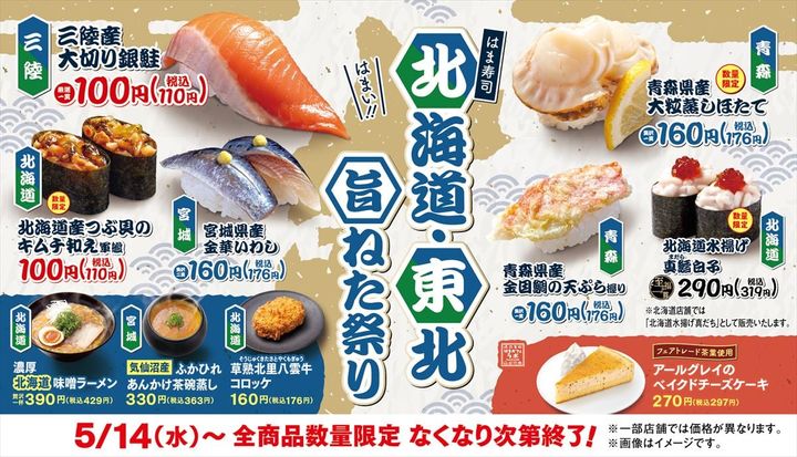 「はま寿司 北海道・東北旨ねた祭り」のキービジュアル