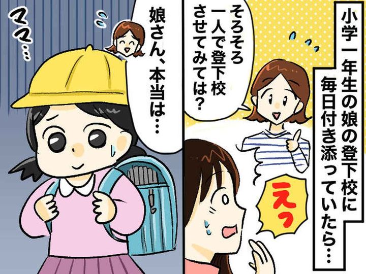 画像: 【新1年生の登下校】いつまで付き添うのが正解？ 娘の「本当の気持ち」を知った母がとった行動とは