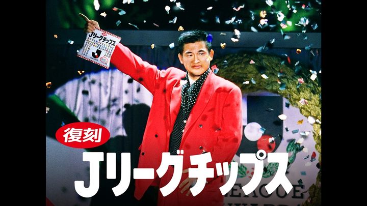 Jリーグ、伝説の「Jリーグチップス(選手カード付)」が復刻！一般販売なしで入手方法は…カズもド派手にPR