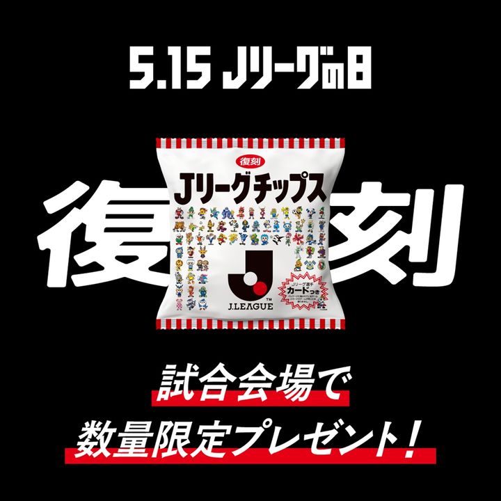 Jリーグ、伝説の「Jリーグチップス(選手カード付)」が復刻！一般販売なしで入手方法は…カズもド派手にPR