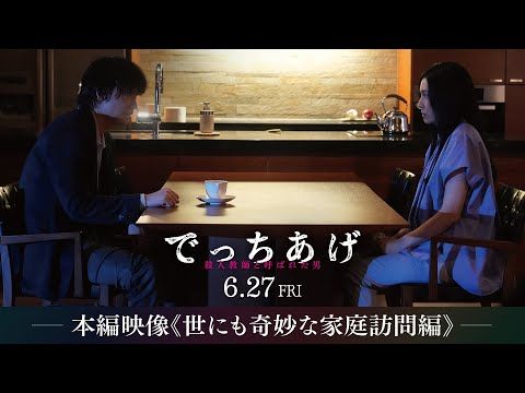 綾野剛×柴咲コウ、バチバチの演技対決！ 三池崇史監督が「2人とも狂ってる」と絶賛した“奇妙な家庭訪問”