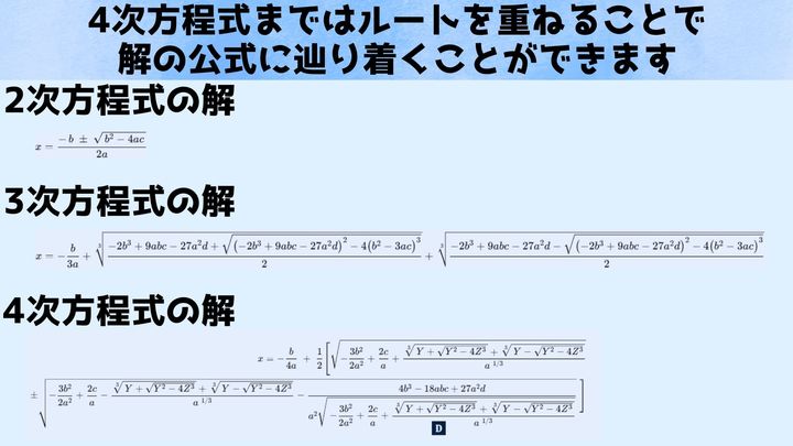 解の公式に5次以上はある意味「不可能」でした
