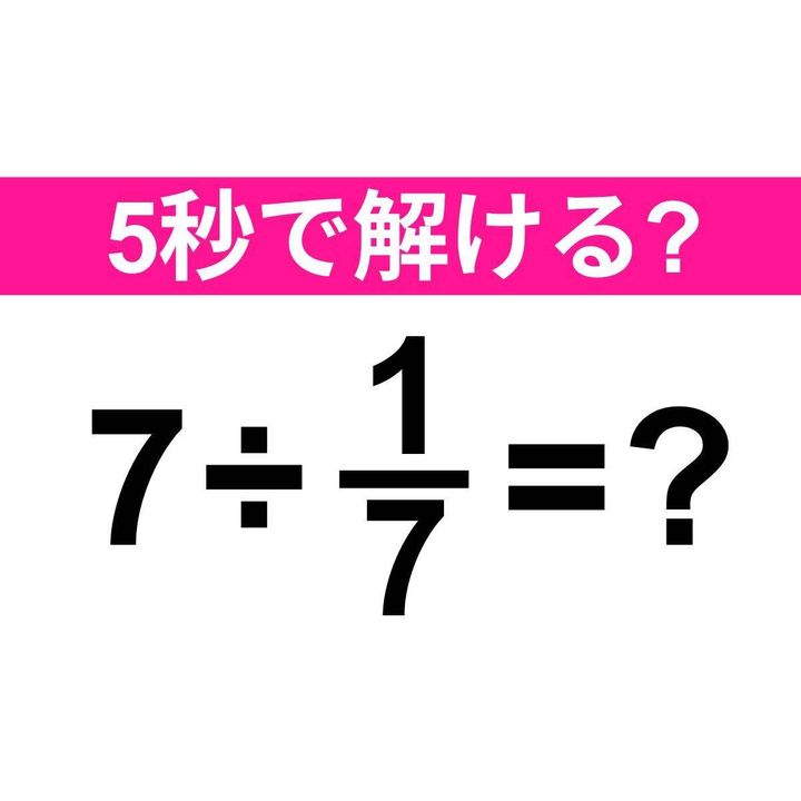 7÷1/7=？
