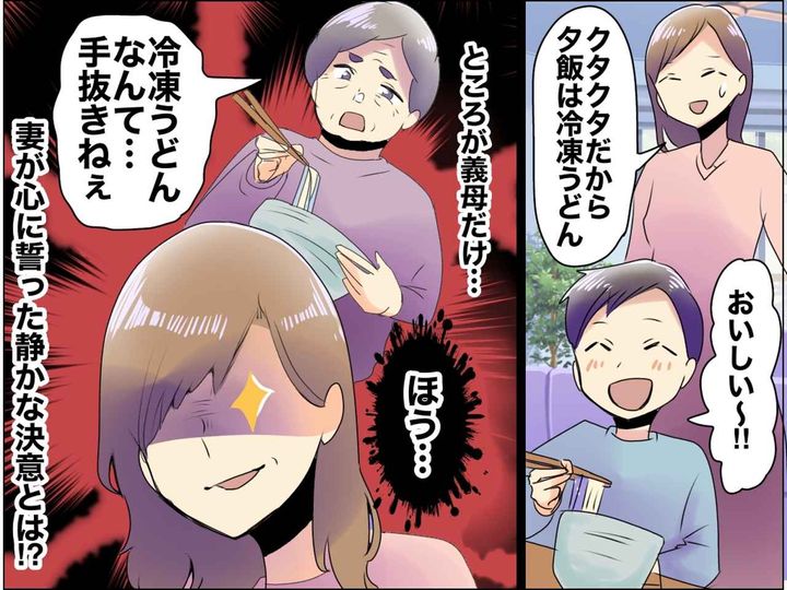 画像: 義母の「冷凍うどんなんて、手抜きねぇ」にムカッ！ 嫁「このまま黙ってられないわ」さっそく反撃開始！