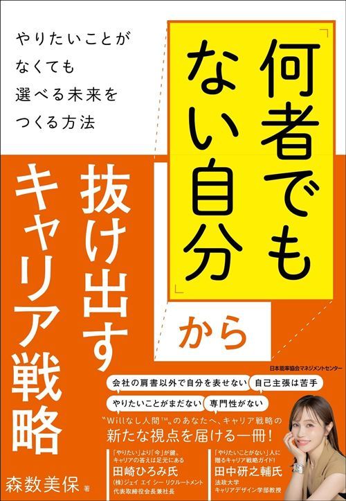 森数美保『「何者でもない自分」から抜け出すキャリア戦略』（日本能率協会マネジメントセンター）