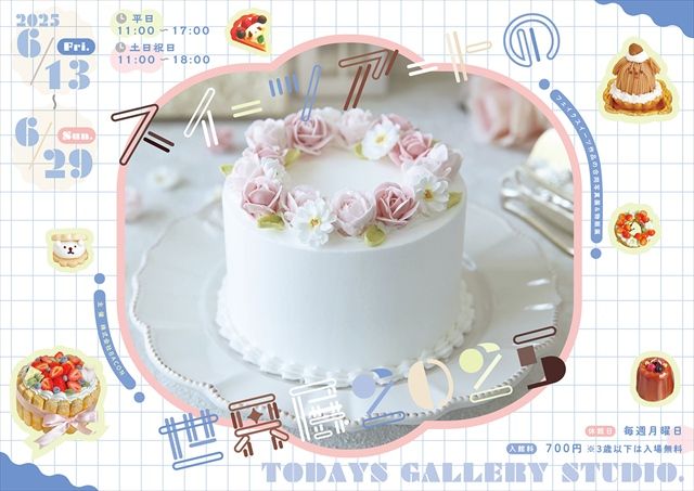 スイーツアートの世界展 2025 ポスター 横
