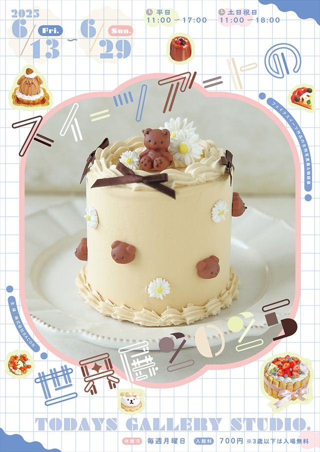 スイーツアートの世界展2025 ぽスター 縦