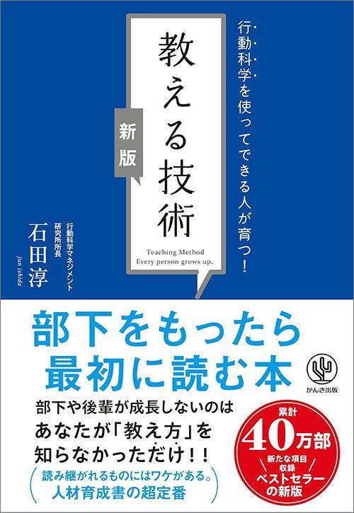 石田淳『【新版】教える技術 行動科学を使ってできる人が育つ！』（かんき出版）