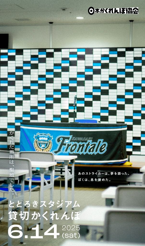 Jリーグ強豪のサッカースタジアムで「300人がかくれんぼ」！6月14日に開催…参加者募集中