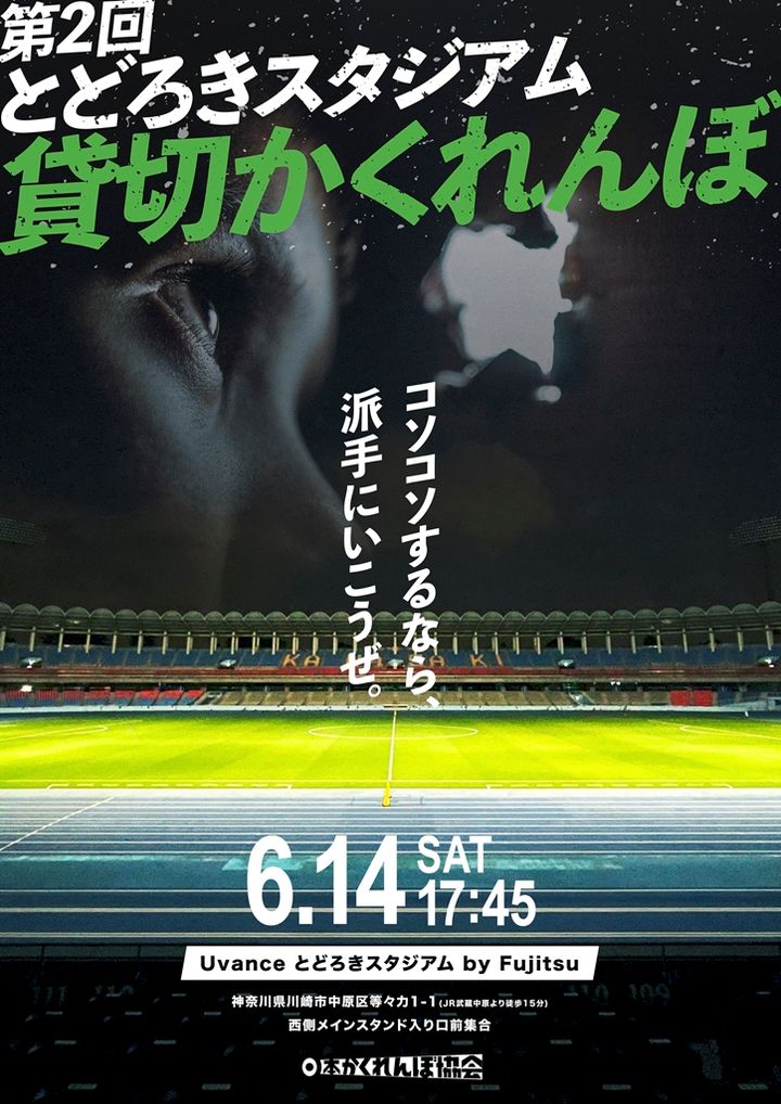 Jリーグ強豪のサッカースタジアムで「300人がかくれんぼ」！6月14日に開催…参加者募集中
