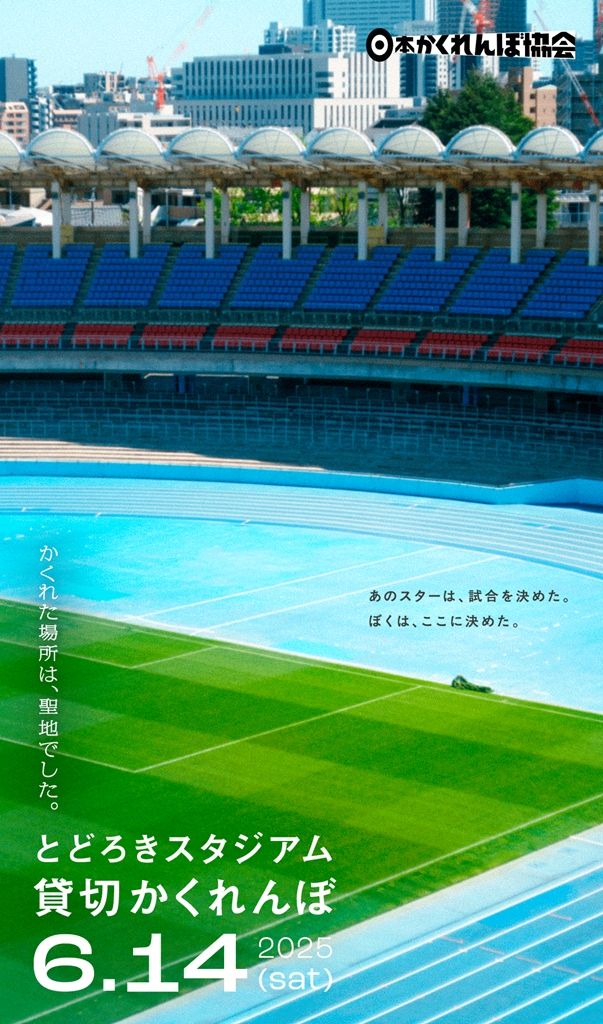 Jリーグ強豪のサッカースタジアムで「300人がかくれんぼ」！6月14日に開催…参加者募集中