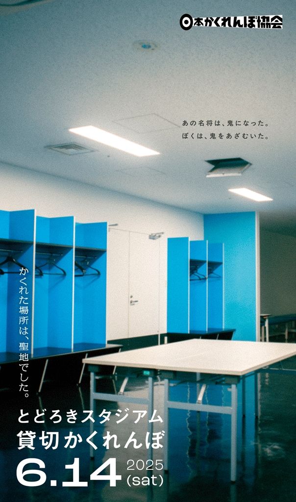 Jリーグ強豪のサッカースタジアムで「300人がかくれんぼ」！6月14日に開催…参加者募集中