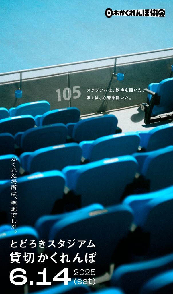 Jリーグ強豪のサッカースタジアムで「300人がかくれんぼ」！6月14日に開催…参加者募集中