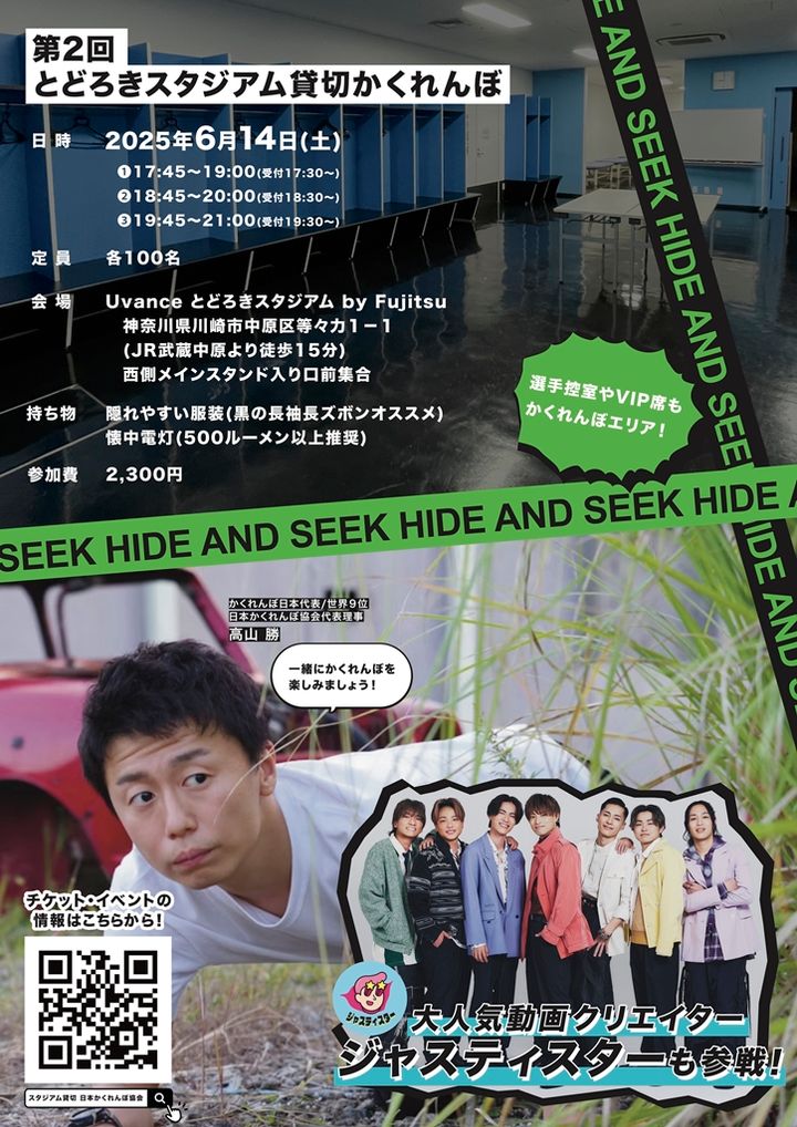 Jリーグ強豪のサッカースタジアムで「300人がかくれんぼ」！6月14日に開催…参加者募集中