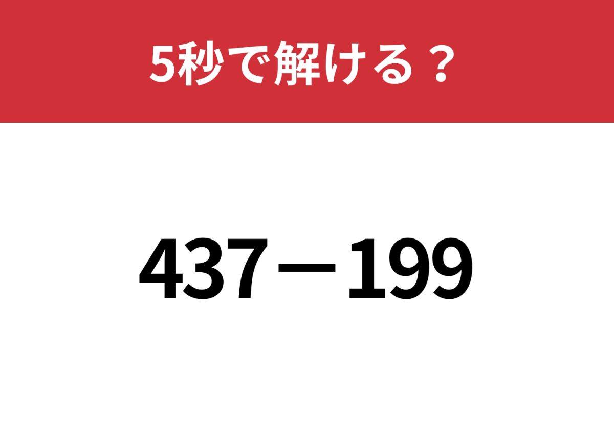 あるテクニックを使うと一瞬で解ける！？「437−199」5秒で