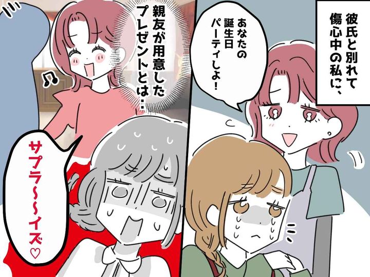 画像: 気付かなかった私がバカだった──「誕生日のサプライズね♡」その中身に、親友の『真っ黒な本性』を見た話