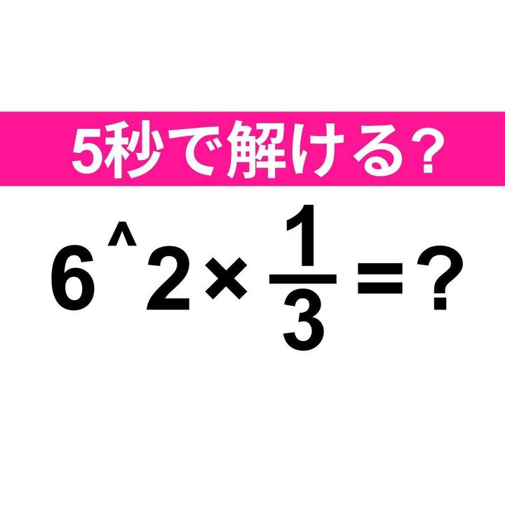 6^2×1/3=？
