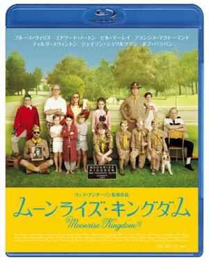 映画『ムーンライズ・キングダム』ブルーレイ