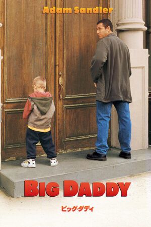 映画『ビッグ・ダディ』広告ビジュアル