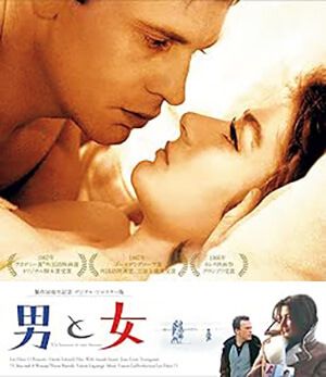 映画『男と女』広告ビジュアル