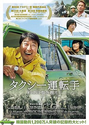 映画『タクシー運転手 約束は海を越えて』広告ビジュアル