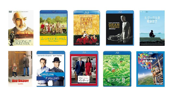映画『小説家を見つけたら』、『ムーンライズ・キングダム』、『いまを生きる』、『グラン・トリノ』、『ビッグ・ダディ』、『キャッチ・ミー・イフ・ユー・キャン』、『マイ・インターン』、『菊次郎の夏』、『カールじいさんの空飛ぶ家』