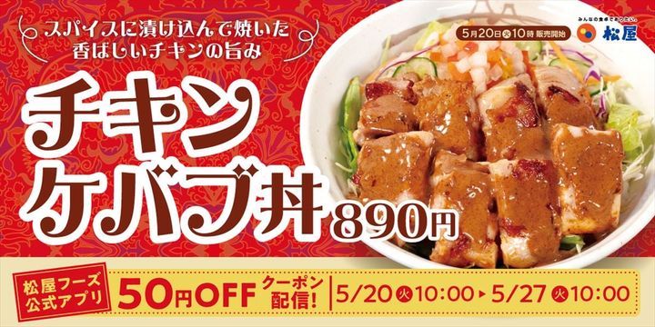 「チキンケバブ丼」のメインビジュアル