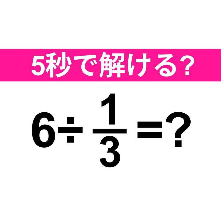 6÷1/3=？