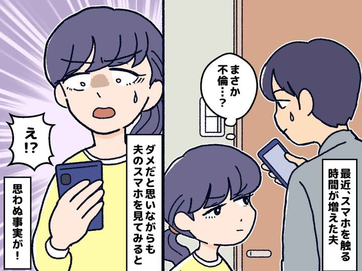 画像: 「まさか、不倫？！」疑心暗鬼になった私が夫のスマホで見た【驚きの真実】とは