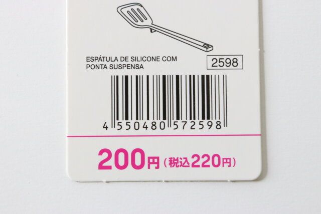 ダイソー 先がつかないシリコーンターナー 商品タグ JANコード