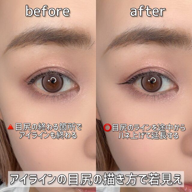アイラインの目尻の描き方で若見え ビフォー アフター