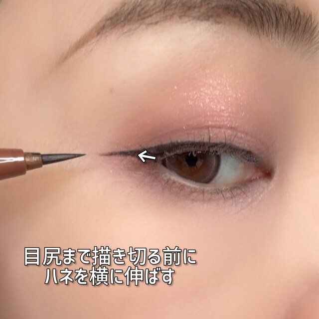 アイライン 目尻 描き方