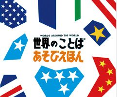 違いを知るって面白い！ いろんな国に、いろんな文化「世界を知る絵本」【最新号からちょっと見せ・編集者のヒトコト】の画像2