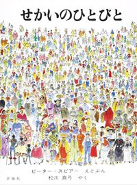 違いを知るって面白い！ いろんな国に、いろんな文化「世界を知る絵本」【最新号からちょっと見せ・編集者のヒトコト】の画像3