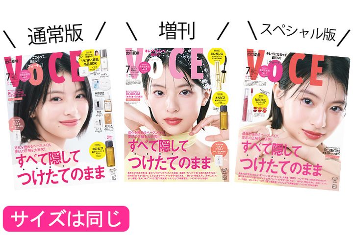 VOCE7月号は3種類あります！