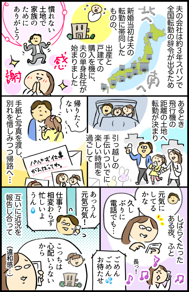 「奥さん？」単身赴任中の夫との電話で聞こえた謎の女性の声。夫の怪しい行動に募る不信感