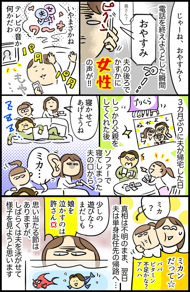 「奥さん？」単身赴任中の夫との電話で聞こえた謎の女性の声。夫の怪しい行動に募る不信感