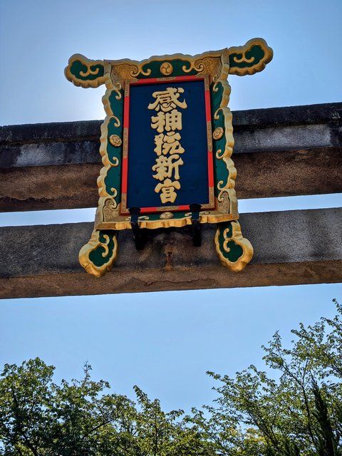 二の鳥居の扁額