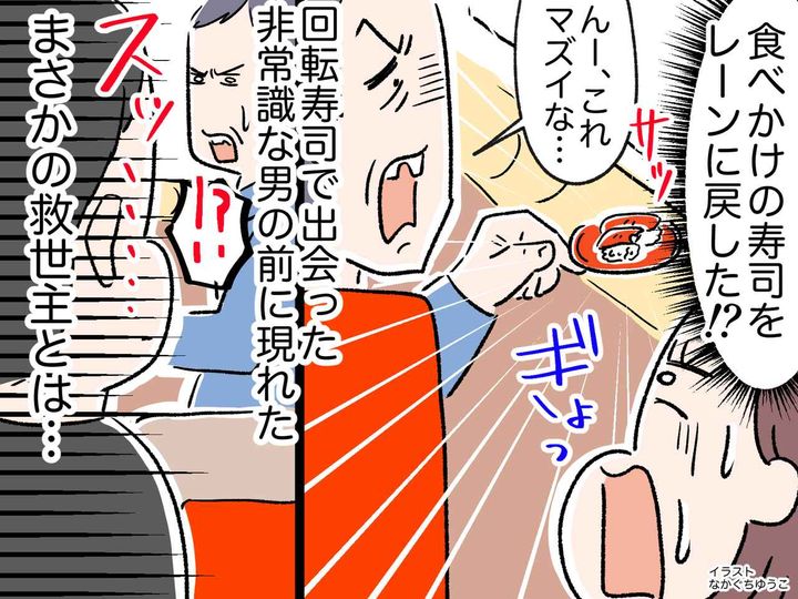 画像: 回転寿司で【食べかけの寿司をレーンに戻す客】店員の注意にも逆ギレ → まさかの救世主にスカッと！