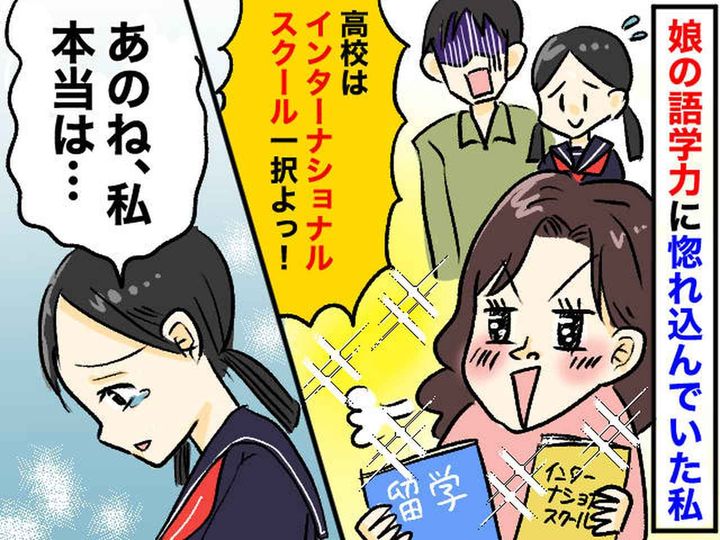 画像: 娘の夢を応援？ いいえ、ただの親のエゴでした──【娘の高校受験】で私が学んだ『大切なこと』