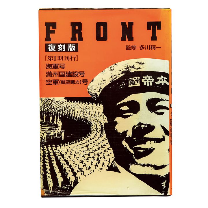 『FRONT』（Ⅰ 海軍号・満州国建設号・空軍［航空戦力］号）多川精一／監修