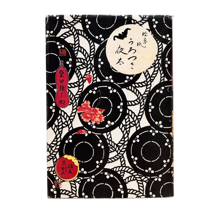 『絵草紙 うろつき夜太』田錬三郎、横尾忠則／著