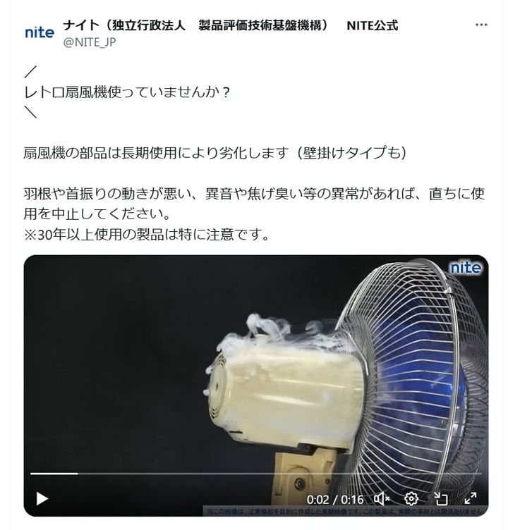 独立行政法人製品評価技術基盤機構（NITE）の公式Xアカウントより