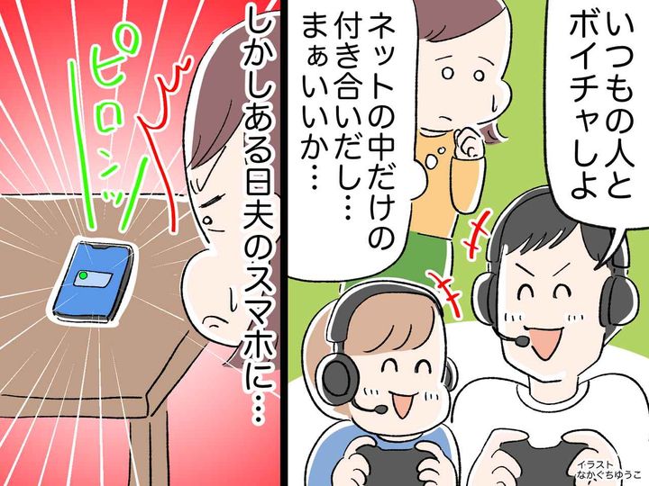 画像: 【裏の顔】「パパ、いつもの女の人とボイチャしよ！」「えっ？」息子と夫の『ゲーム相手』に妻、絶句