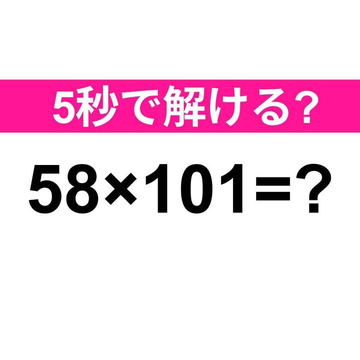 58×101=？
