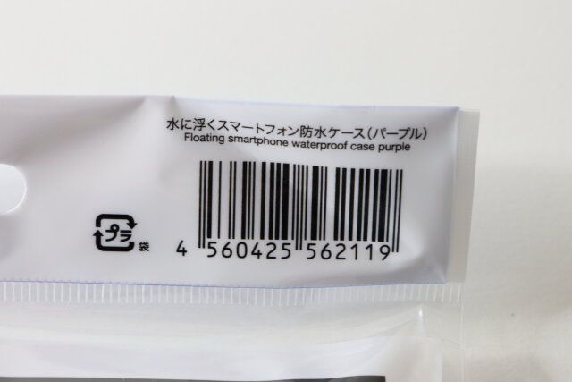 ダイソー 水に浮くスマートフォン防水ケース（パープル） パッケージ JANコード