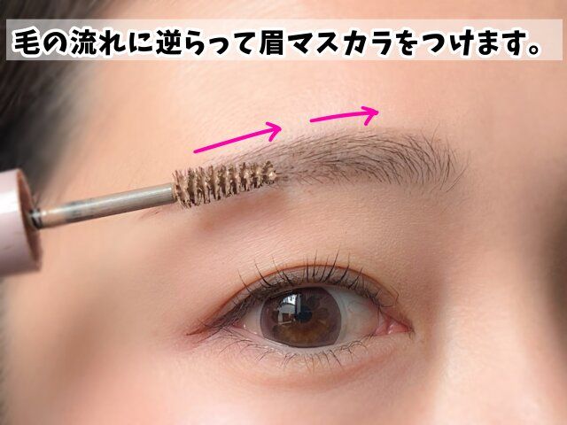 毛の流れに逆らって眉マスカラをつける