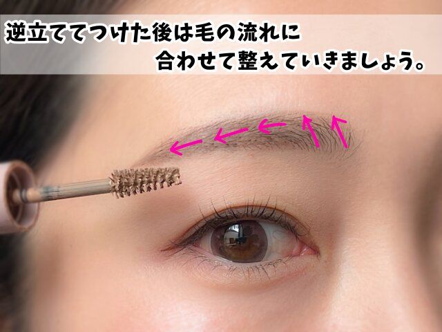 逆立ててつけた後は毛の流れに合わせて整えていく