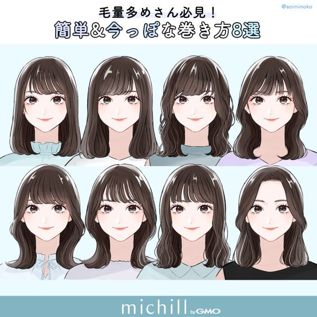 毛量多めでも巻いて可愛くなれるスタイリング